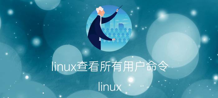 linux查看所有用户命令 linux 和windows中查看ip信息的命令分别是？